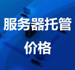 立山机房服务器托管价格